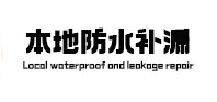 海东本地防水补漏